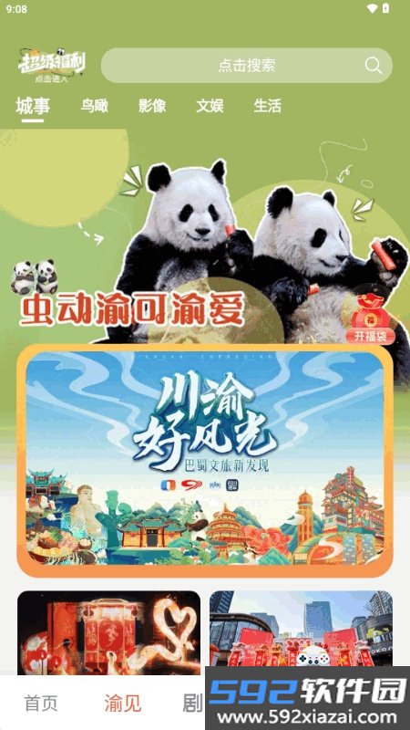 渝视界惊喜版app2026手机版截图1