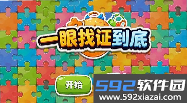 一眼找茬到底截图2