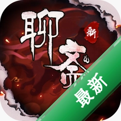 聊斋搜神记
