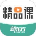 新东方精品课官方版