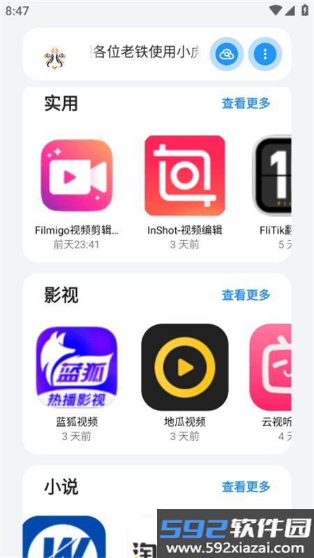 小虎队软件库app手机版截图7