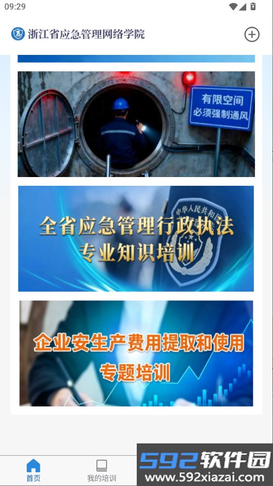 浙江省应急管理网络学院下载最新版本截图6