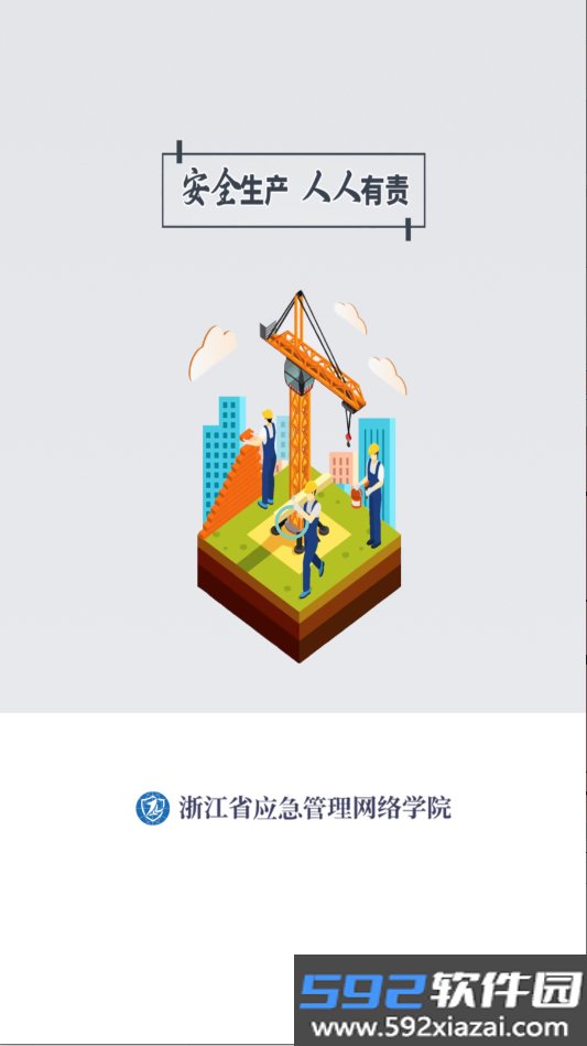 浙江省应急管理网络学院下载最新版本截图7