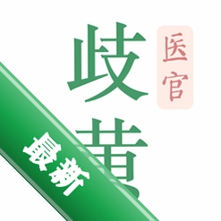 歧黄医官
