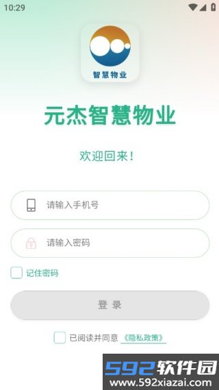 元杰智慧物业官方版截图0