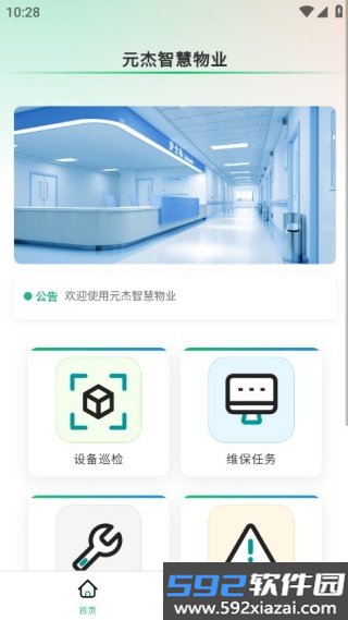 元杰智慧物业官方版截图1