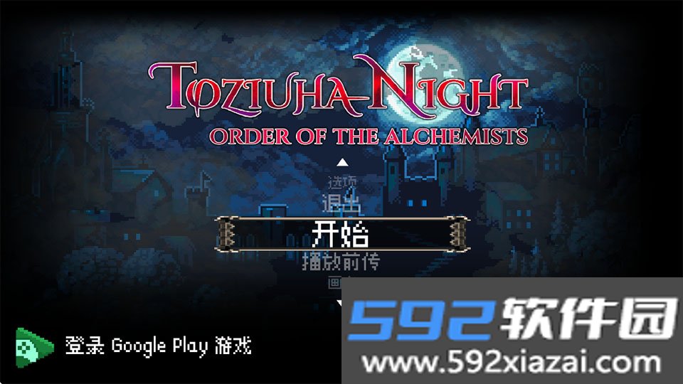 托兹哈之夜炼金术士汉化中文版