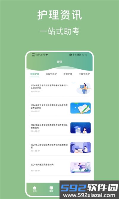 护理事业编宝典app截图2