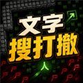 文字搜打撤手机版