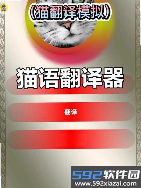 猫咪翻译官截图8