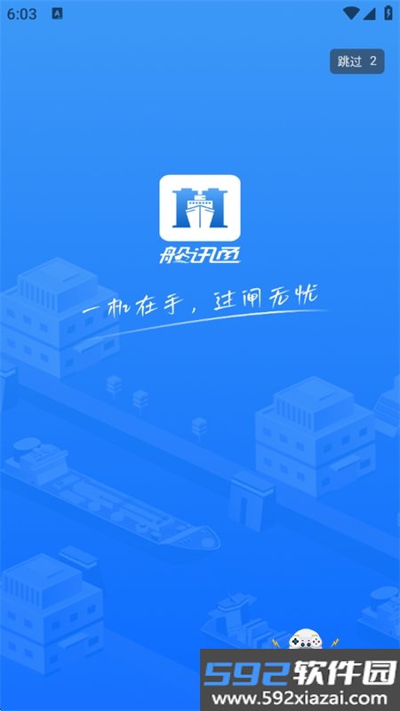 船讯通截图6