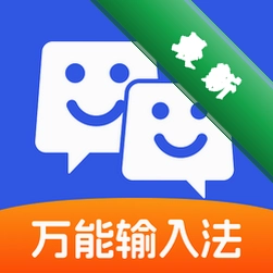 万能输入法
