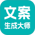 文案生成大师最新版