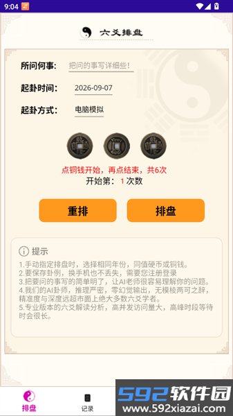六爻卦摊软件截图3