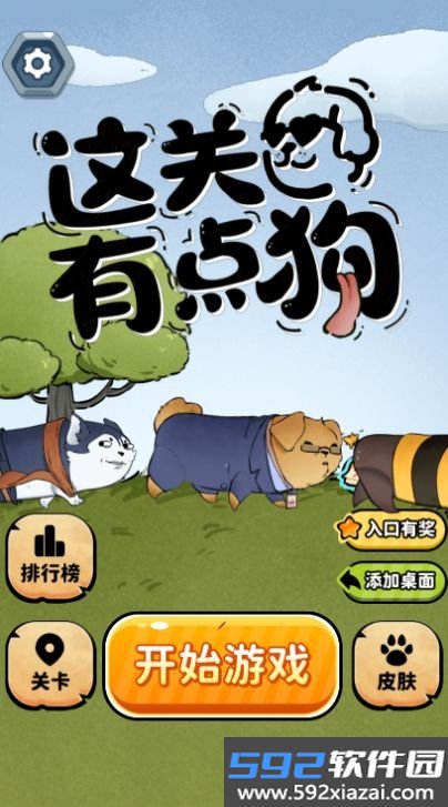 这关有点狗游戏截图3