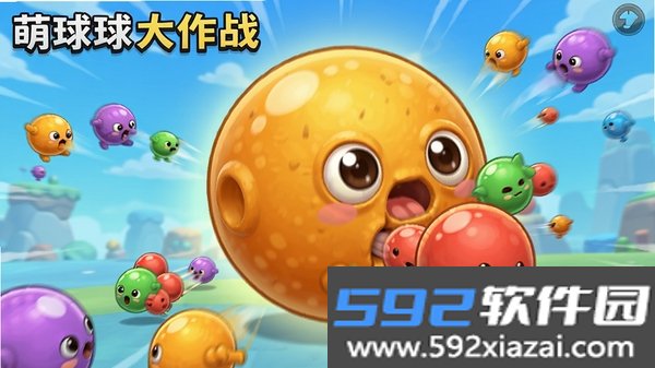 萌球球大作战