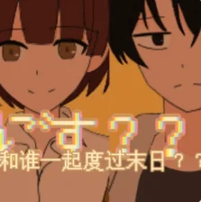 和谁一起度过末日