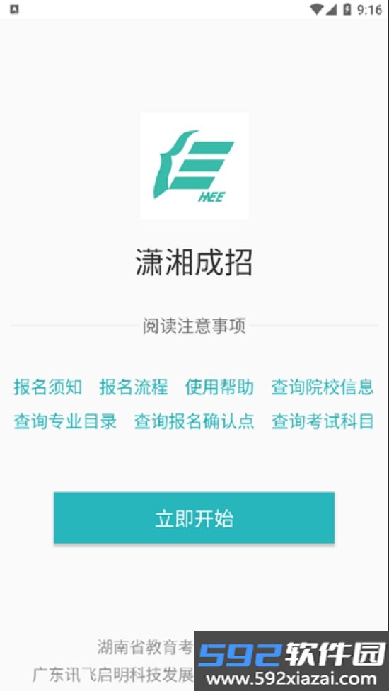 潇湘成招app报名截图3
