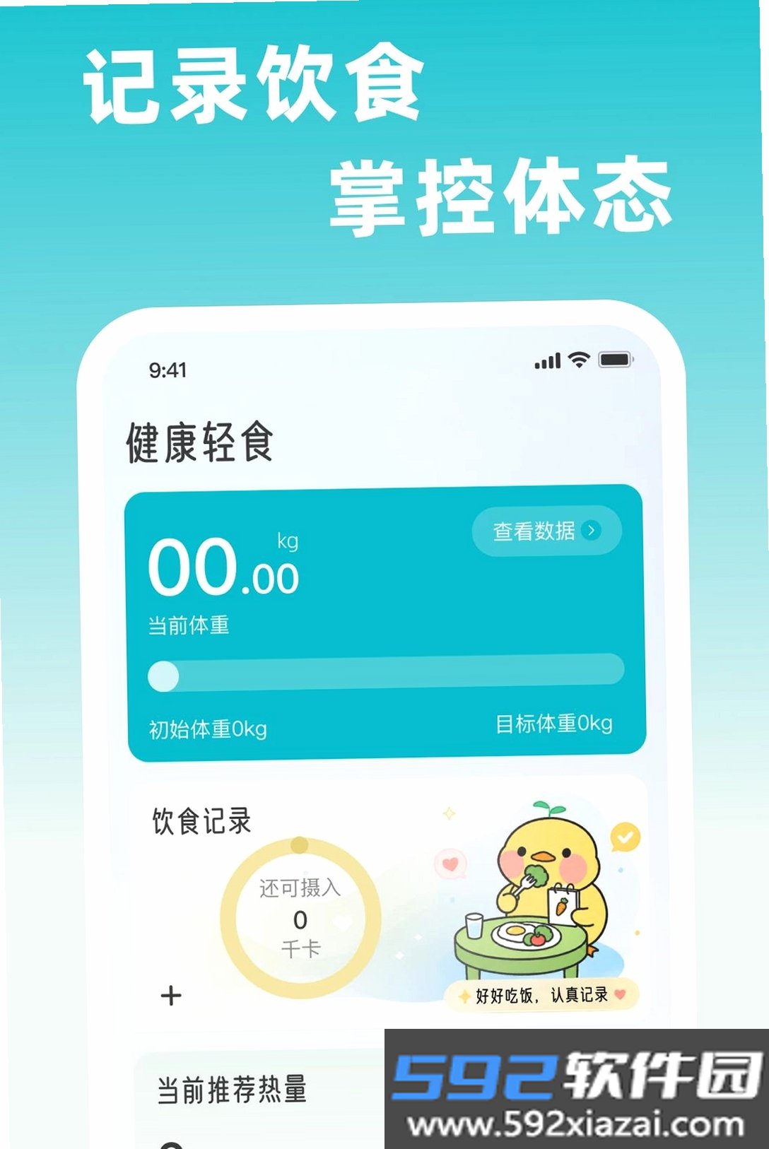 想瘦轻断食截图1