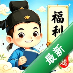 福利答题