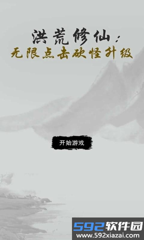 洪荒修仙无限点击砍怪升级