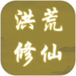 洪荒修仙无限点击砍怪升级