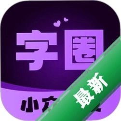 字圈