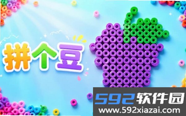 拼了个豆截图4