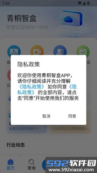 青桐智盒智慧公证平台