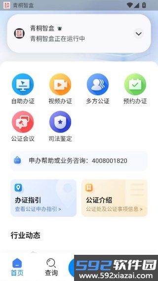 青桐智盒智慧公证平台截图2