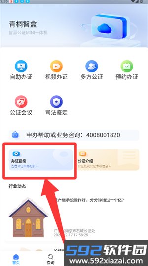青桐智盒智慧公证平台截图4