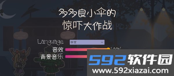 多多良小伞的惊吓大作战截图3
