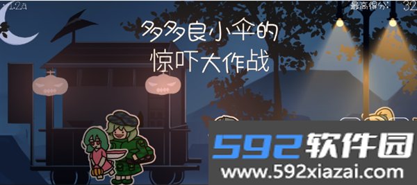 多多良小伞的惊吓大作战截图4