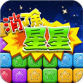 同城游消除星星安卓版