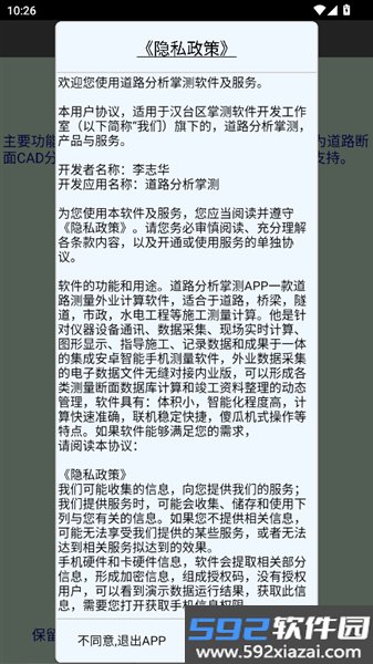 道路分析掌测软件