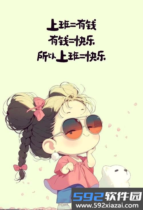 上班快乐截图5