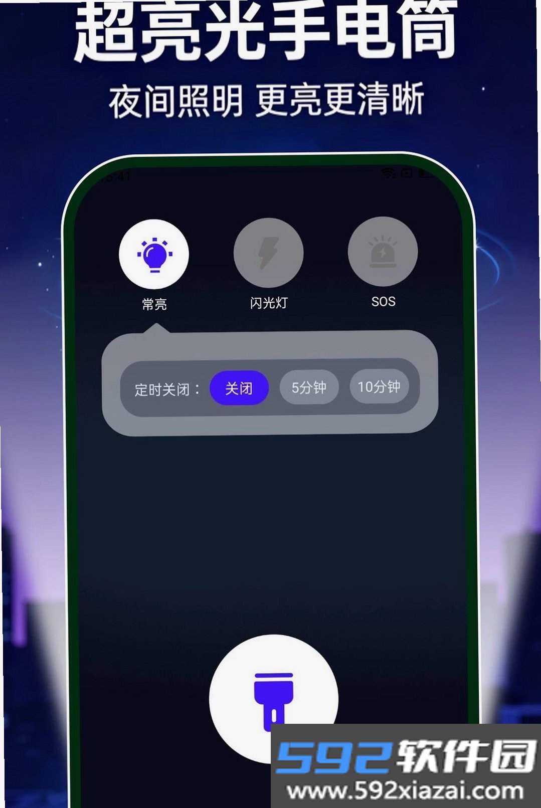 超亮光手电筒免费截图8