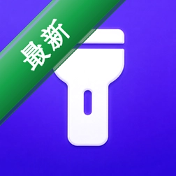 超亮光手电筒免费