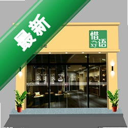 惜语