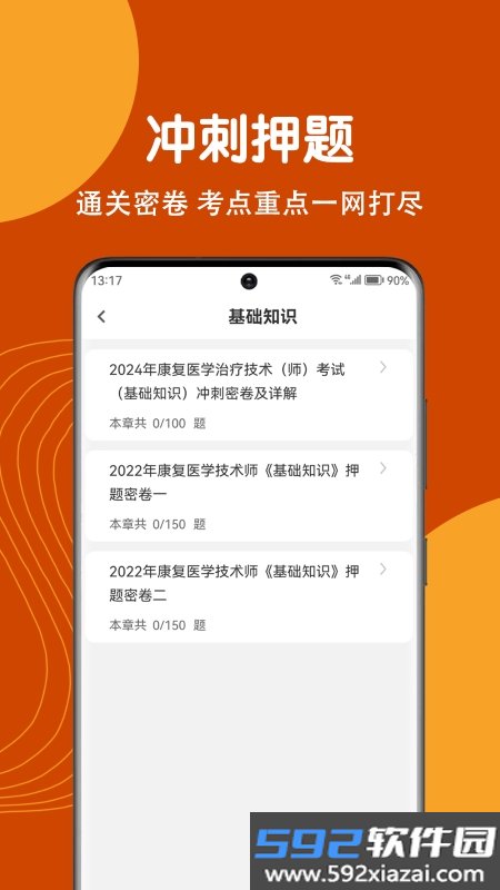 康复医学治疗技术刷题狗官方版截图1