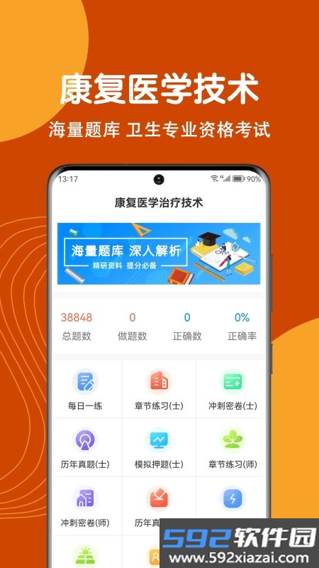 康复医学治疗技术刷题狗官方版截图3
