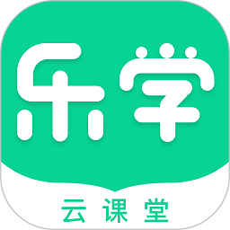 乐学云课堂app下载官方最新版