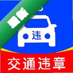 交通车辆违章指南