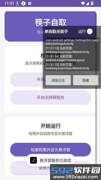 筷子自取自动取消关注截图2