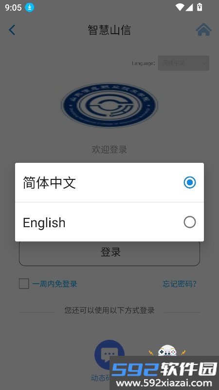 智慧山信app下载最新版本截图2