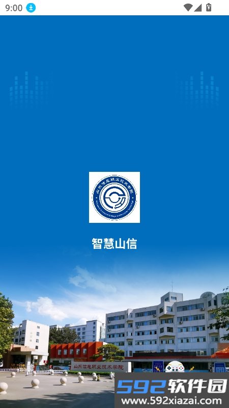 智慧山信app下载最新版本截图3