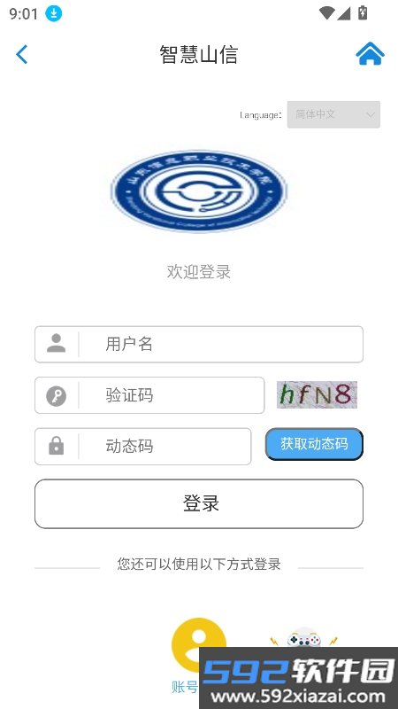 智慧山信app下载最新版本截图5