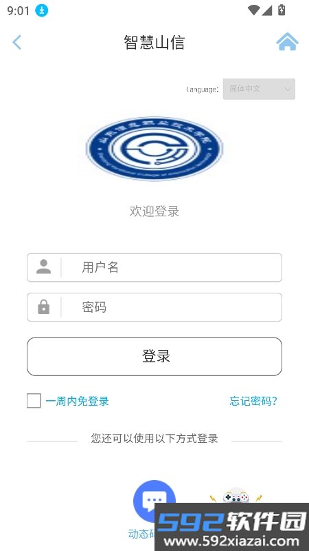 智慧山信app下载最新版本截图6