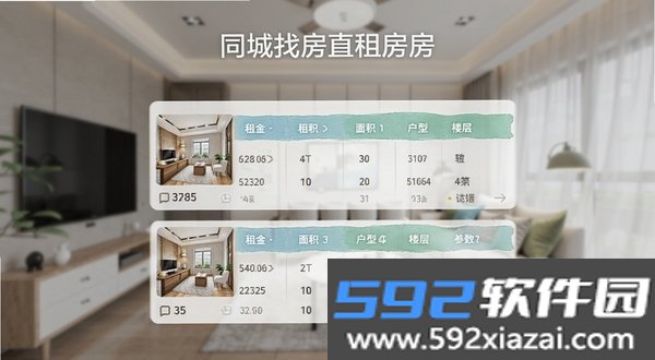同城找房直租房截图1