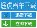 途虎养车网app
